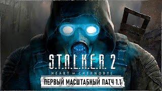 S.T.A.L.K.E.R. 2 HEART OF CHORNOBYL | ВЫШЕЛ ГЛОБАЛЬНЫЙ ПАТЧ 1.1 - ЭТО БОМБА 