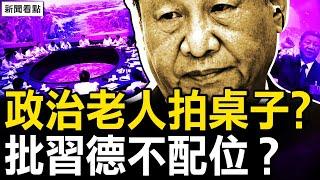 三中決定出台內幕，政治老人拍桌子？被批專權德不配位？習遭30連擊；人口嚴重負增長，中共狠招促生育；登記不用戶口本，多少問題被隱藏？珍貴的歷史記憶，我的老照片【新聞看點 李沐陽8.16】