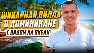 Купить виллу в Доминикане с видом на океан