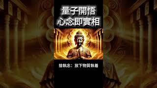 量子開悟：心念即實相！你的意念，正在創造你的現實 #開悟 #覺醒