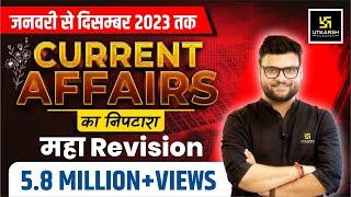 Jan - Dec 2023 Current Affairs Revision | Complete 2023 Current Affairs Marathon Class | Kumar Sir