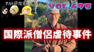 VOL,495 衝撃！国際派僧侶虐待事件