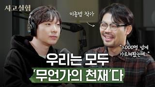 나는 무엇의 천재일까? 숨겨진 나의 재능을 찾는 법 | 이종범 작가 2부