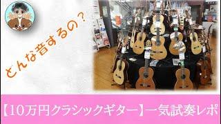 【脱・初心者】10万円のクラシックギターってどんな音？それぞれ音って違うの？～10機種一気試奏レポ～