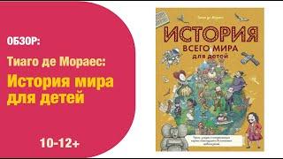 История всего мира для детей  12+| Детская книжная полка