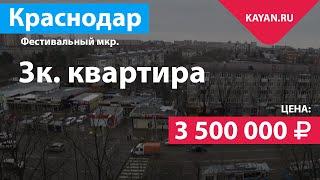 Трехкомнатная Квартира На Атарбекова В Фестивальном Микрорайоне (ФМР).