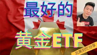 加拿大最好的黄金ETF，投资黄金最简单的方法，杠杆 + 非杠杆ETF比较！