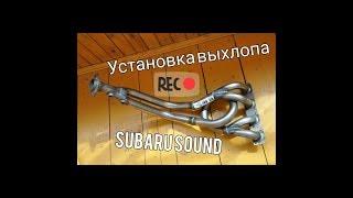 Выхлоп Subaru Sound на приору.