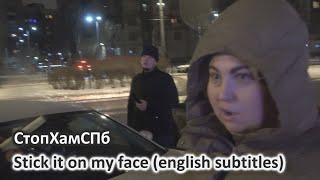 СтопХамСПб - Наклей мне на лоб / Stick it on my face (english subtitles)