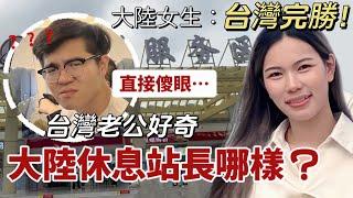 陸女：台灣完勝！帶老公回大陸，見到大陸休息站他直接傻眼！竟在休息站做這些⋯「新住民莎莎」