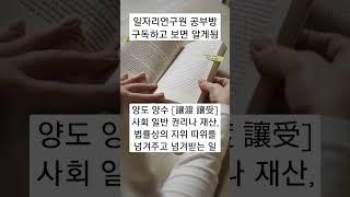 [일자리연구원 공부방] 양도ㆍ양수 란? #일자리#지식#휴식