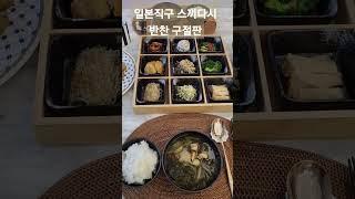 #쇼트#일본그릇#해외직구성공#건강반찬