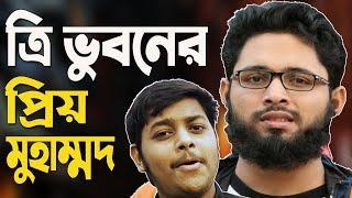 Tri Vhuboner Priyo Muhammad | ত্রি ভুবনের প্রিয় মুহাম্মদ | Muhammad Ibrahim | Mazharul Islam