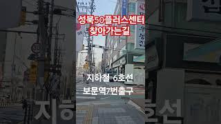 성북50플러스센터  찾아가는길   지하철6호선 보문역7번출구