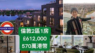 倫敦2區湖景房，10分鐘到King’s Cross UAL/UCL大學 Zone 2 lake view apartments, fast route to King’s Cross