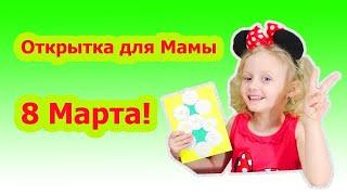 Открытка для мамы своими руками с 8 Марта | СаШкА ПромоКашка и Папа | Поделки из бумаги