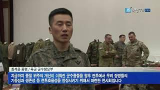 [국방뉴스]17.03.10 육군, 타군 및 외국군 군수물자 전시회