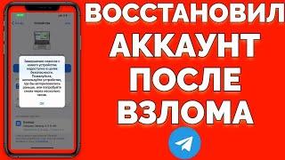 Мошенники взломали Телеграм как восстановить доступ ?