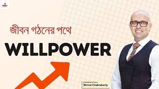 জীবন গঠনের পথে | ইচ্ছাশক্তি | How To Boost Your Focus PERMANENTLY | How to Boost Your Brain Power?