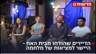 הדיירים שהודחו מבית האח - היישר למציאות של מלחמה