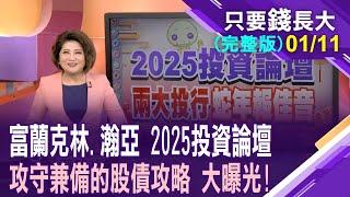 2025全球投資攻略 富蘭克林緊抓股債投資節奏!瀚亞曝2025操作穩三角 高成長.高殖利率.防禦商品?【20250111只要錢長大(完整版)*鄭明娟(富蘭克林梁珮羚×瀚亞黃韻潔)】