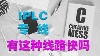 IPLC专线有这种线路快吗？