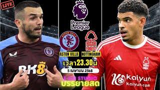 LIVESCORE พากย์สด : แอสตัน วิลล่า VS ฟอเรสต์ ฟุตบอลพรีเมียร์ลีก 2024/25