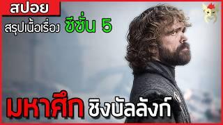 เมื่อกองทัพคนตายไล่ฆ่าคนเป็น [สปอยซีรี่ย์ มหาศึกชิงบัลลังก์ Game of Thrones ซีซั่น 5]