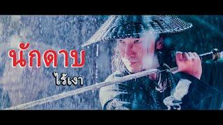 หนังเต็มเรื่อง | นักดาบไร้เงา | หนังจีนกำลังภายใน | พากย์ไทย HD