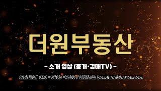 [김효원의 중개·경매TV] 더원부동산 소개 영상