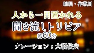 【朗読】人に話すと自慢できる雑学【聞くトリビア】