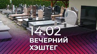 Вечерний хэштег: Похоронный бизнес