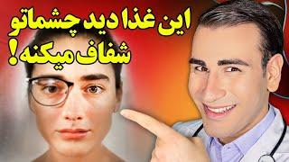 این غذا تاری دید چشماتو درمان میکنه و دید شفاف را بهت هدیه میده! | The Best Food For Your Eye Health