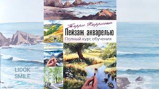 Терри Харрисон "ПЕЙЗАЖ АКВАРЕЛЬЮ"Полный курс обученияОбзор книги