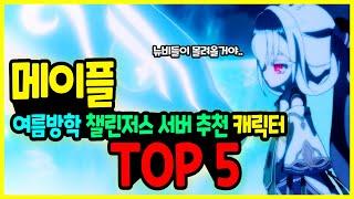 [메이플] 2025년 여름방학 최신! 뉴비들을 위한‍️ 챌린저스 서버 하이퍼 버닝 MAX  추천 캐릭터 TOP 5