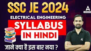 SSC JE Electrical Syllabus 2024 | SSC JE Electrical Syllabus For CBT 1 and CBT 2 | SSC JE 2024