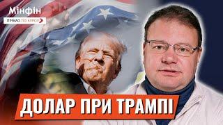 Що буде з курсом долара? Прогнозуємо вплив Трампа на валютні ринки