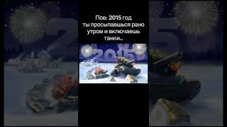 Вспомните Танки Онлайн 2015 — как прошло наше детство! #танкионлайн #shorts #protanki