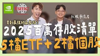 2025百萬存股清單，5檔ETF+2檔個股 ft.股市隱者｜SHIN LI 李勛