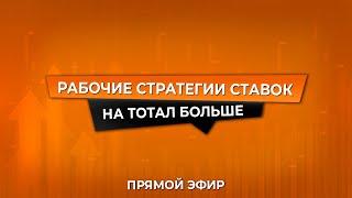 РАБОЧИЕ СТРАТЕГИИ СТАВОК НА ТОТАЛ БОЛЬШЕ