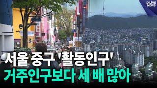 서울 중구 '활동인구', 거주인구보다 세 배 많아 / 딜라이브 뉴스