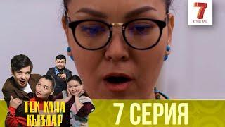 Тек қана қыздар | Тек кана кыздар | 1-маусым | 7 серия