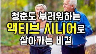 청춘도 부러워하는 '액티브 시니어'로 살아가는 비결 - 원더풀 인생후반전