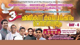 3RD CHARALKUNNU CONVENTION & MUSIC NIGHT || DAY-4 || 21.12.2024 06.00 PM ||