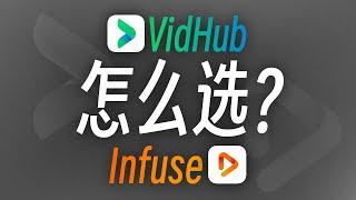 播放器怎么选？VidHub与Infuse横向对比 | Infuse平替？| VidHub挂载网盘 | 国产免费媒体播放器推荐 | 无限芝士