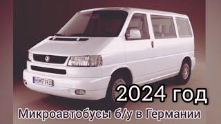 Бусики б/у Фольксваген в Германии 2024. Бус Т4 Т5 Volkswagen Gebrauchte. VW Bus. Augsburg. Аугсбург.