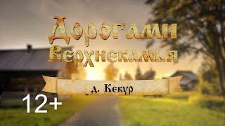 Дорогами Верхнекамья. Деревня Кекур