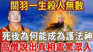 Wu Sheng Guan Yu has a hundred enemies and killed countless people. Why can he become a Buddhist dh