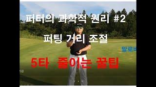 [골프레슨] 퍼팅거리조절- 퍼터의과학적원리#2부  -말로버디