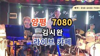양평 7080 라이브 김시완의 카페